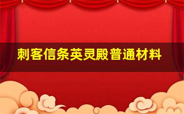 刺客信条英灵殿普通材料