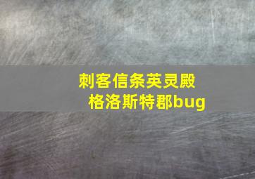 刺客信条英灵殿格洛斯特郡bug