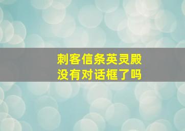 刺客信条英灵殿没有对话框了吗