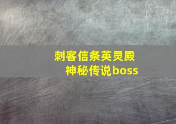 刺客信条英灵殿神秘传说boss