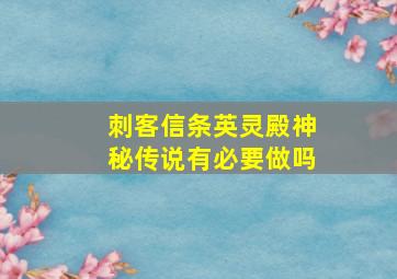 刺客信条英灵殿神秘传说有必要做吗