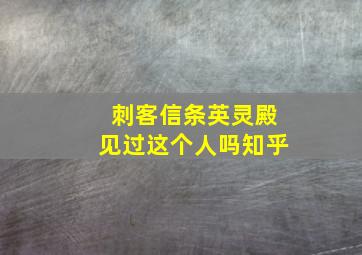 刺客信条英灵殿见过这个人吗知乎