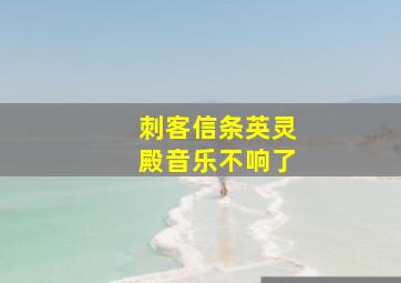 刺客信条英灵殿音乐不响了