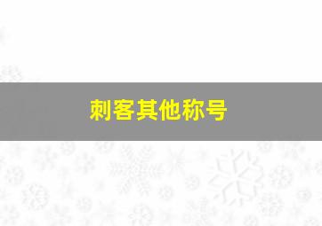 刺客其他称号