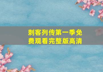 刺客列传第一季免费观看完整版高清