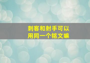 刺客和射手可以用同一个铭文嘛