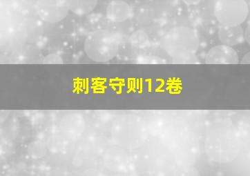 刺客守则12卷