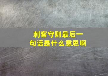 刺客守则最后一句话是什么意思啊