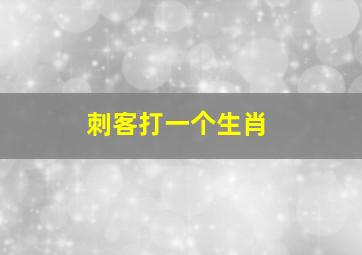 刺客打一个生肖