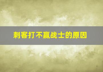 刺客打不赢战士的原因