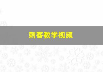 刺客教学视频