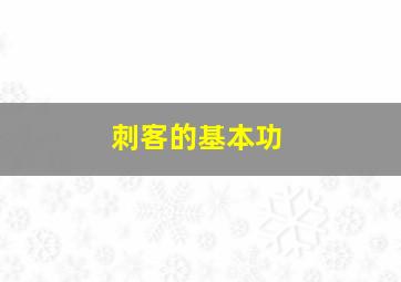 刺客的基本功