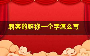 刺客的雅称一个字怎么写