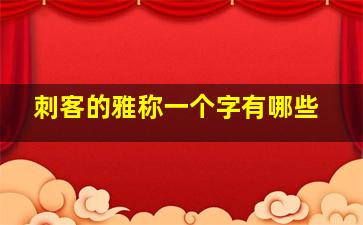 刺客的雅称一个字有哪些