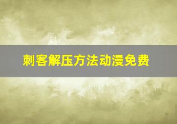 刺客解压方法动漫免费