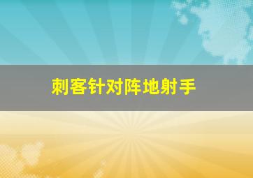 刺客针对阵地射手