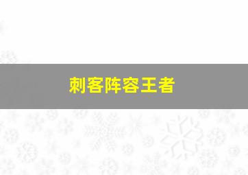 刺客阵容王者