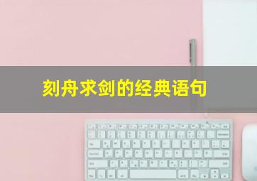 刻舟求剑的经典语句