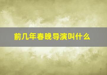 前几年春晚导演叫什么