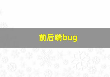 前后端bug