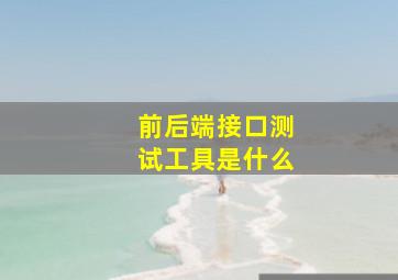 前后端接口测试工具是什么