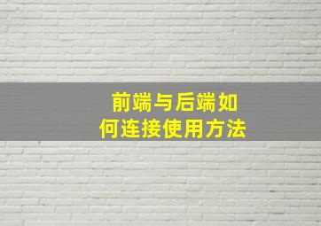 前端与后端如何连接使用方法