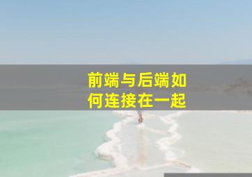 前端与后端如何连接在一起