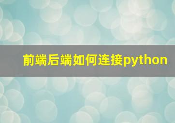 前端后端如何连接python