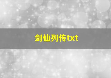 剑仙列传txt