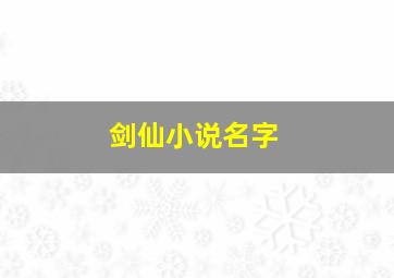 剑仙小说名字