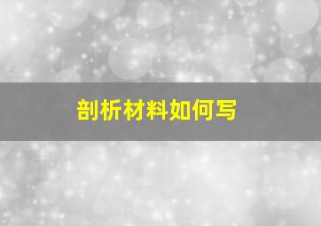 剖析材料如何写