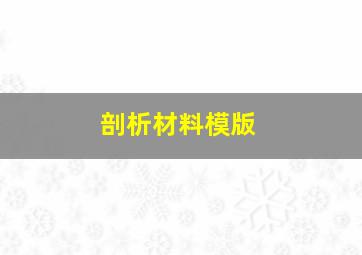 剖析材料模版