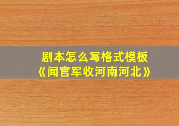 剧本怎么写格式模板《闻官军收河南河北》