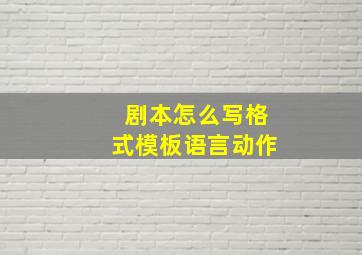 剧本怎么写格式模板语言动作