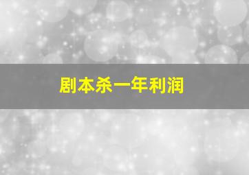 剧本杀一年利润