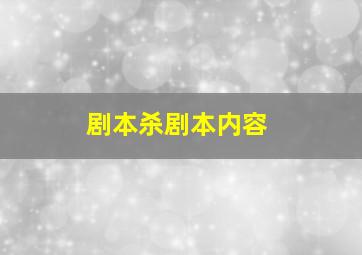 剧本杀剧本内容