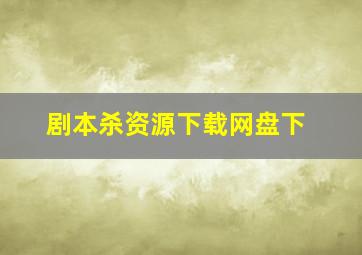 剧本杀资源下载网盘下