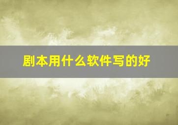 剧本用什么软件写的好