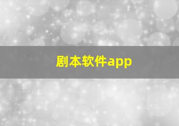 剧本软件app