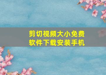 剪切视频大小免费软件下载安装手机