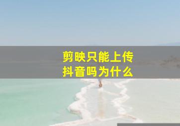 剪映只能上传抖音吗为什么