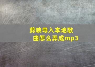 剪映导入本地歌曲怎么弄成mp3