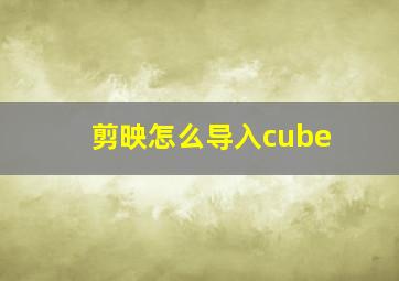 剪映怎么导入cube