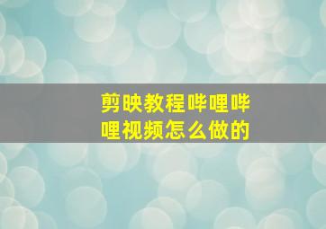 剪映教程哔哩哔哩视频怎么做的