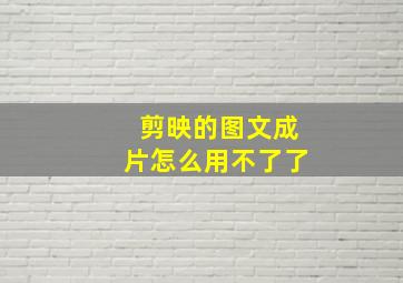 剪映的图文成片怎么用不了了