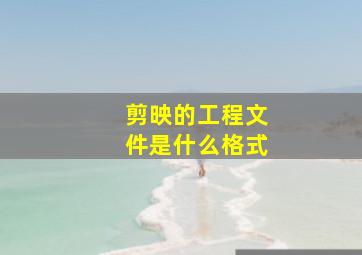 剪映的工程文件是什么格式