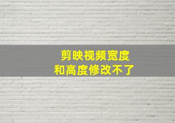 剪映视频宽度和高度修改不了