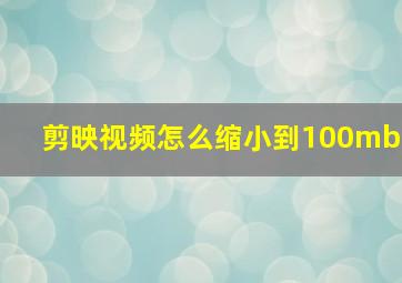 剪映视频怎么缩小到100mb