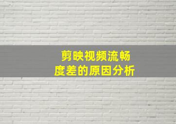 剪映视频流畅度差的原因分析