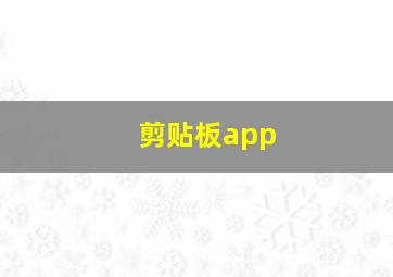 剪贴板app